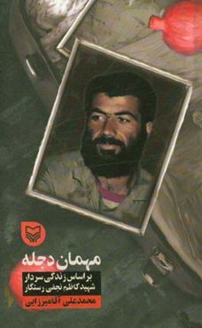 مهمان دجله: براساس زندگی سردار شهید کاظم نجفی رستگار