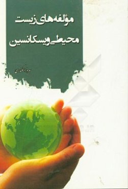 مولفه‌های زیست محیطی ویسکانسین