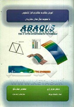 آموزش گام به گام نرم‌افزار آباکوس همراه با مجموعه مثال‌های کاربردی