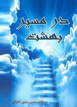 در مسیر بهشت