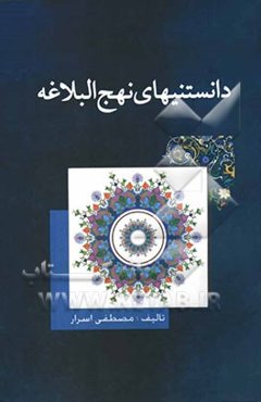 دانستنیهای نهج‌البلاغه