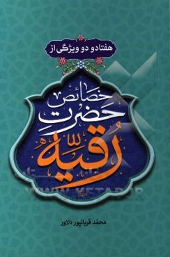 هفتاد و دو ویژگی از خصائص حضرت رقیه (ع)