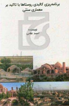 برنامه‌ریزی کالبدی روستاها با تاکید بر معماری سنتی