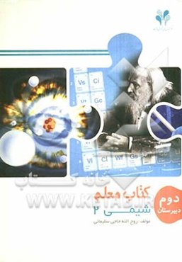 بسته مدیریت کلاسی: کتاب معلم شیمی 2