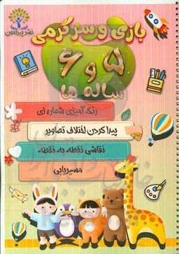 بازی و سرگرمی 5 و 6 ساله‌ها