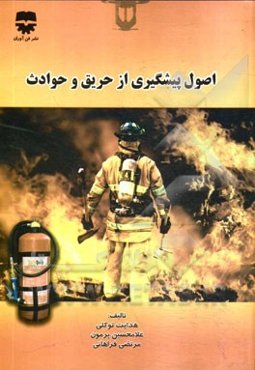 اصول پیشگیری از حریق و حوادث