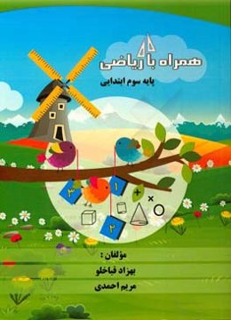 همراه با ریاضی پایه سوم ابتدایی