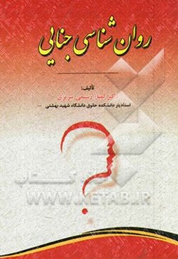 روان‌شناسی جنایی