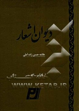 دیوان اشعار ابوالفضائل علامه حسن‌زاده آملی