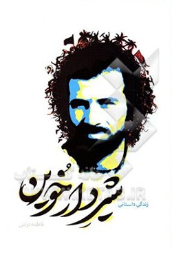 شیر دارخوین: خاطرات زندگی سردار شهید محمد جواد دل آذر