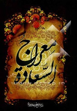 معراج السعاده