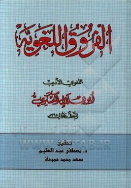 الفروق اللغویه