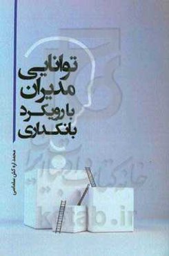 توانایی مدیران با رویکرد بانکداری