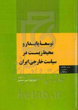 توسعه پایدار و محیط زیست در سیاست خارجی ایران
