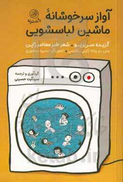 آواز سرخوشانه ماشین لباسشویی: متن دوزبانه ژاپنی - فارسی‬: ‏‫گزیده سن‌ریو - شعر طنز معاصر ژاپن
