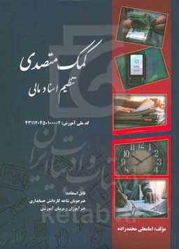 کمک متصدی تنظیم اسناد مالی ...