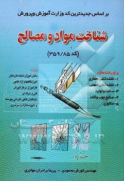 شناخت مواد و مصالح (کد 359/85) ویژه دانش‌آموزان شاخه کاردانش، کارآموزان مراکز آموزش فنی و ...