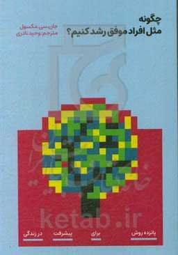 چگونه مثل افراد موفق رشد کنیم: پانزده روش برای پیشرفت در زندگی