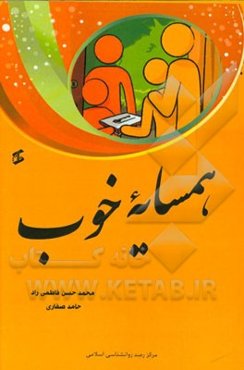 همسایه خوب (با رویکرد اسلامی)