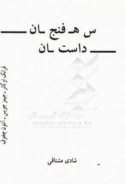 سه فنجان داستان