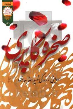 صخره کاپری: روایتی از زندگی شهید رضا بهادری