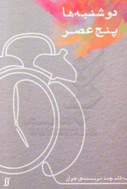 مجموعه داستان "دوشنبه‌ها پنج عصر": چند داستان از چند نویسنده