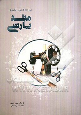 دوره نازک‌دوزی به روش متد پارسی