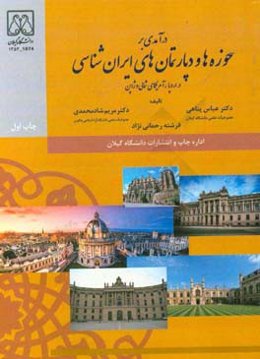 درآمدی بر حوزه‌ها و دپارتمان‌های ایران‌شناسی در اروپا، آمریکای شمالی و ژاپن