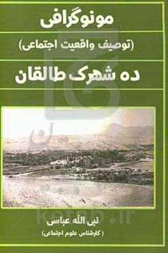 مونوگرافی (توصیف واقعیت اجتماعی) ده شهرک طالقان