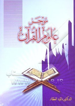 موجز علوم القرآن