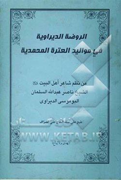 الروضه الدیراویه فی موالید العتره المحمدیه