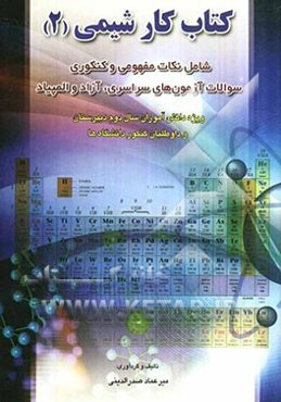 کتاب کار شیمی (2)