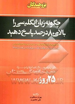 چگونه زبان انگلیسی را بالای 80 درصد پاسخ دهید: پاسخگویی بر اساس روش‌های علمی، ساده و مبتنی بر مفاهیم کتب درسی (قابل استفاده‌ی داوطلبان کنکور کارشناسی