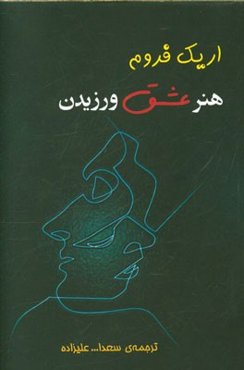 هنر عشق ورزیدن