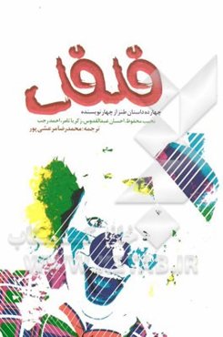 فلفل: چهارده داستان طنز از چهار نویسنده