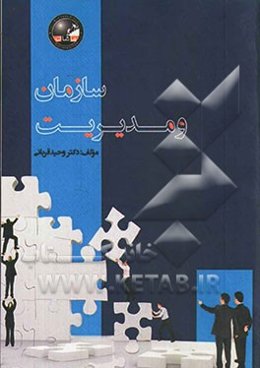 سازمان و مدیریت