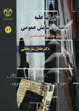 جرایم علیه امنیت و آسایش عمومی: حقوق جزای اختصاصی 3