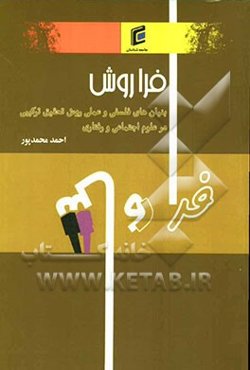 فراروش بنیان‌های فلسفی و عملی روش تحقیق ترکیبی در علوم اجتماعی و رفتاری