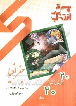 20 آزمون در 20 روز: جغرافیا سوم راهنمایی
