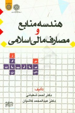هندسه منابع و مصارف مالی اسلامی
