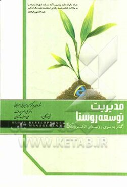 مدیریت توسعه روستا: گذار به سوی روستای الکترونیک