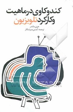 کندوکاوی در ماهیت و کارکرد تلویزیون