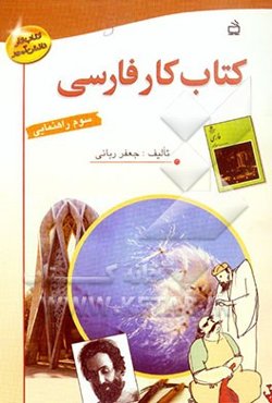 کتاب کار فارسی سوم راهنمایی