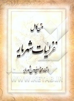 متن کامل غزلیات شهریار