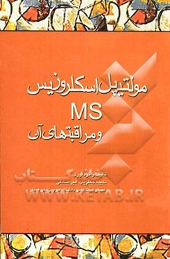 مولتیپل اسکلروزیس (MS) و مراقبت‌های آن