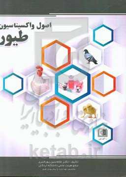 اصول واکسیناسیون طیور