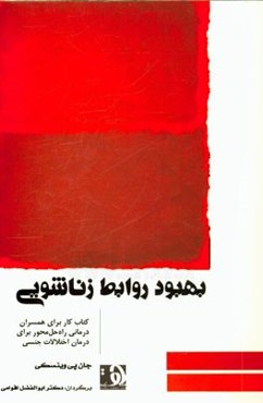 بهبود روابط زناشویی: کتاب کار برای همسران، درمانی راه‌حل‌محور برای درمان اختلالات جنسی