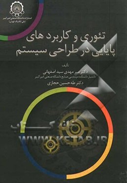 تئوری و کاربردهای پایایی در طراحی سیستم