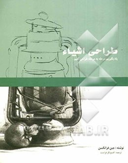 طراحی اشیاء: یاد بگیریم مرحله به مرحله طراحی کنیم