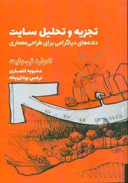 تجزیه و تحلیل سایت: داده‌های دیاگرامی برای طراحی معماری